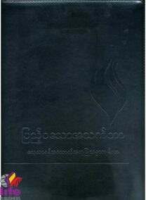 FireBible - BURMESE (ဗမာ) BLACK PU (POLYURETHANE) COVER WITH ZIPPER