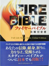 FireBible - JAPANESE (日本語) HARDCOVER WITH DUST COVER