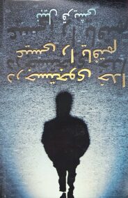 SEEKING ALLAH FINDING JESUS (FARSI)
