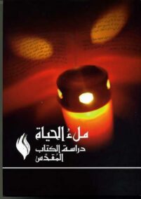 FireBible - ARABIC (عربى) BLACK HARDCOVER WITH DUST JACKET