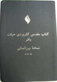 FireBible - FARSI (فارسی) BLACK PU (POLYURETHANE)