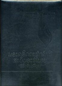 FireBible - LAO (ລາວ) BLACK PU (POLYURETHANE) COVER WITH ZIPPER