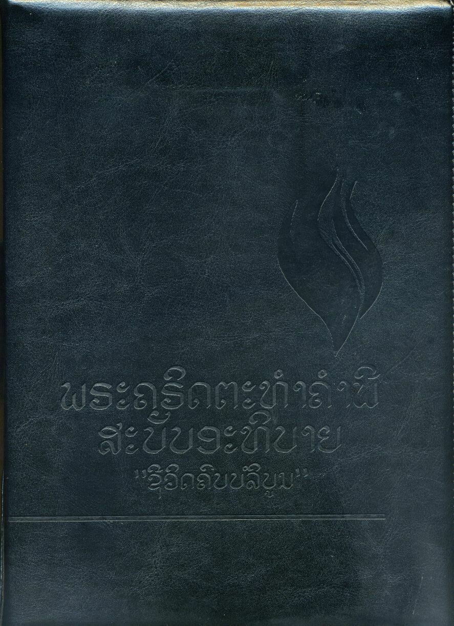 FireBible - LAO (ລາວ) BLACK PU (POLYURETHANE) COVER WITH ZIPPER
