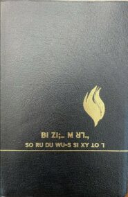 FireBible - LISU BLACK BONDED LEATHER