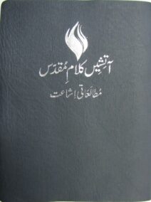 FireBible - URDU (اردو) DARK BLUE BONDED LEATHER