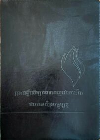 FireBible - KMER BONDED LEATHER BLACK WITH ZIPPER