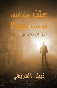 SEEKING ALLAH FINDING JESUS (ARABIC)